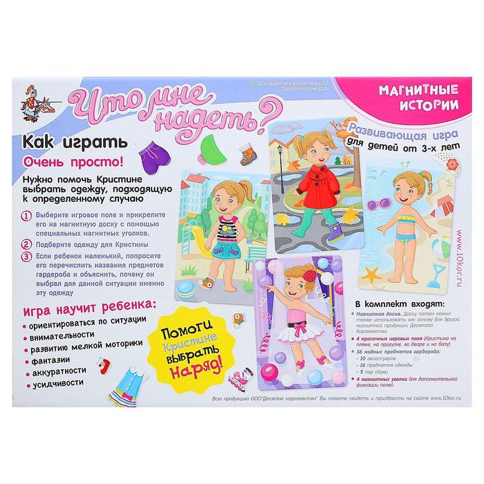 Развивающая игра "Магнитные истории. "Что мне надеть?"