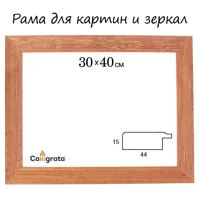 Рама для зеркал и картин 30х40х4,4 см, Victoria орех