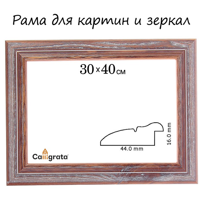 Рама для зеркал и картин 21х30х4,4 см, Gloria светло-коричневая