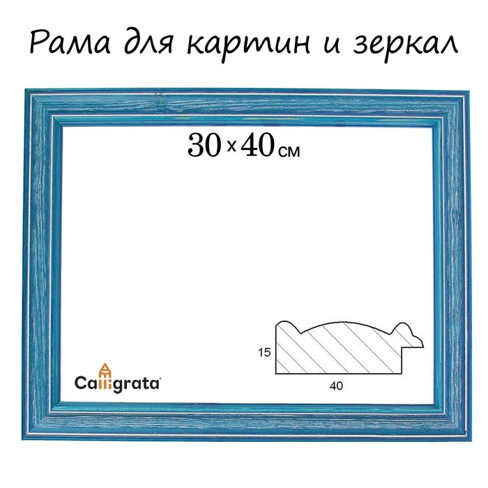 Рама для картин (зеркал) 30 х 40 х 4,2 см, дерево, Polina, синяя рама для картин зеркал дерево 40 50 4 0 см версаль цвет бело серебристый 4476191