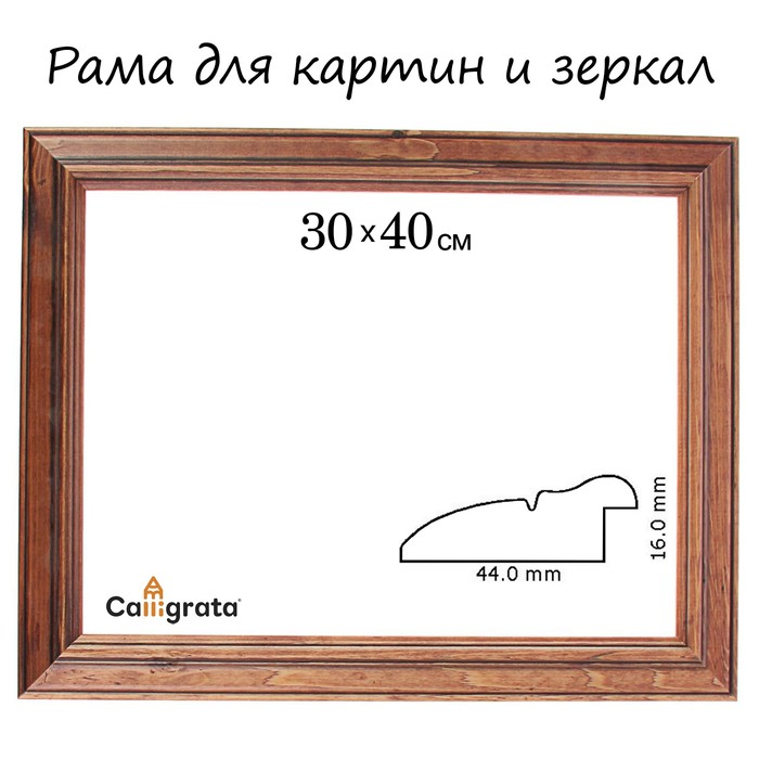 Рама для зеркал и картин 30х40х4,4 см, Gabi тёмно-коричневая