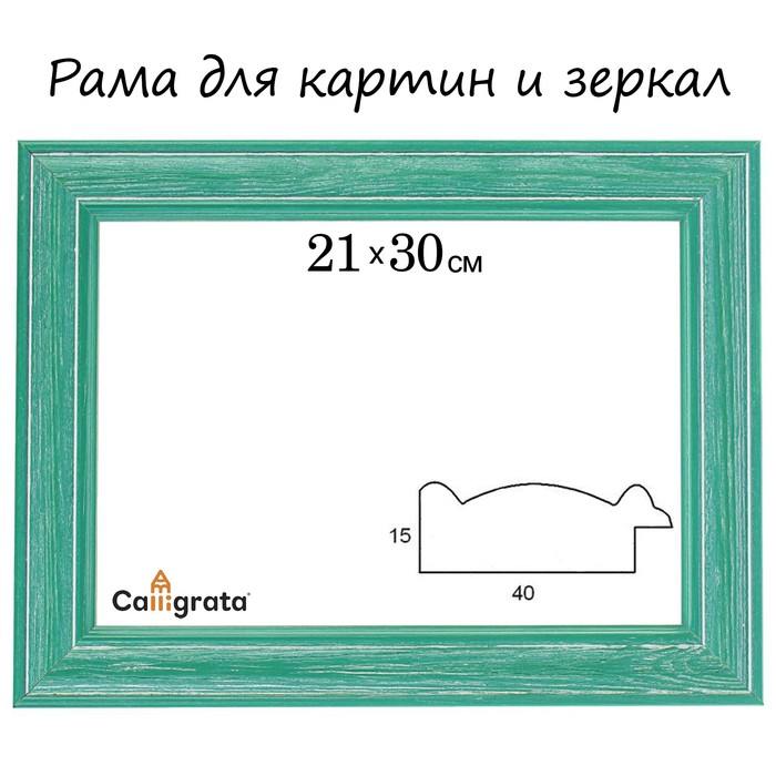Рама для зеркал и картин 21х30х4,2 см, Polina зелёная