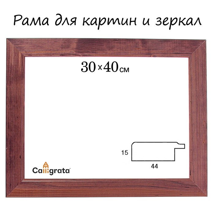 Рама для зеркал и картин 30х40х4,4 см, Victoria тёмно-коричневая