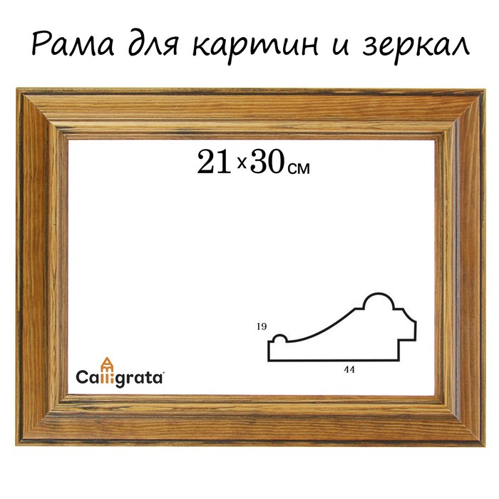 Рама для зеркал и картин 21х30х4,4 см, Gabi тёмно-коричневая