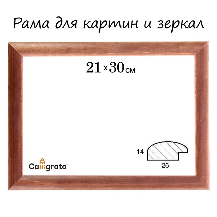 Рама для зеркал и картин 21х30х2,6 см, Berta орех