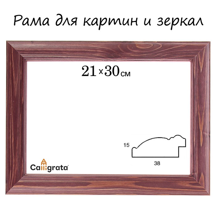 Рама для зеркал и картин 21х30х3,8 см, Diana тёмно-коричневая