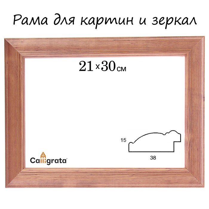 Рама для зеркал и картин 21х30х3,8 см, Diana орех
