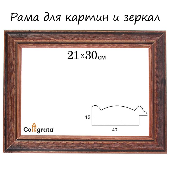 Рама для зеркал и картин 21х30х4,2 см, Polina бук