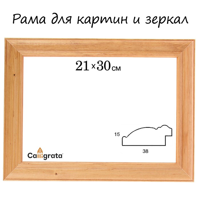 Рама для зеркал и картин 21х30х3,8 см, Diana светло-коричневая