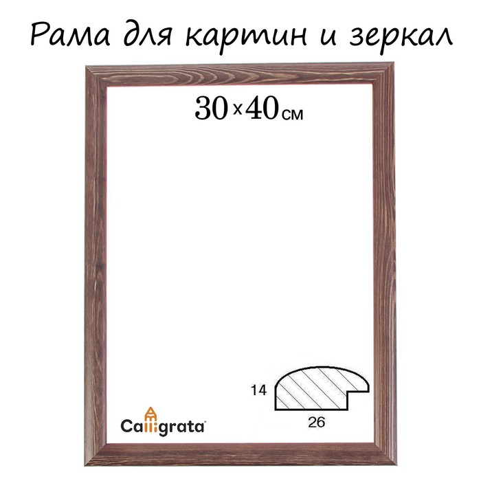 Рама для зеркал и картин 30х40х2,6 см, Berta тёмно-коричневая