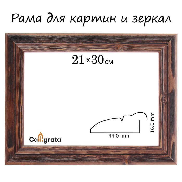 Рама для зеркал и картин 21х30х4,4 см, Gloria тёмно-коричневая