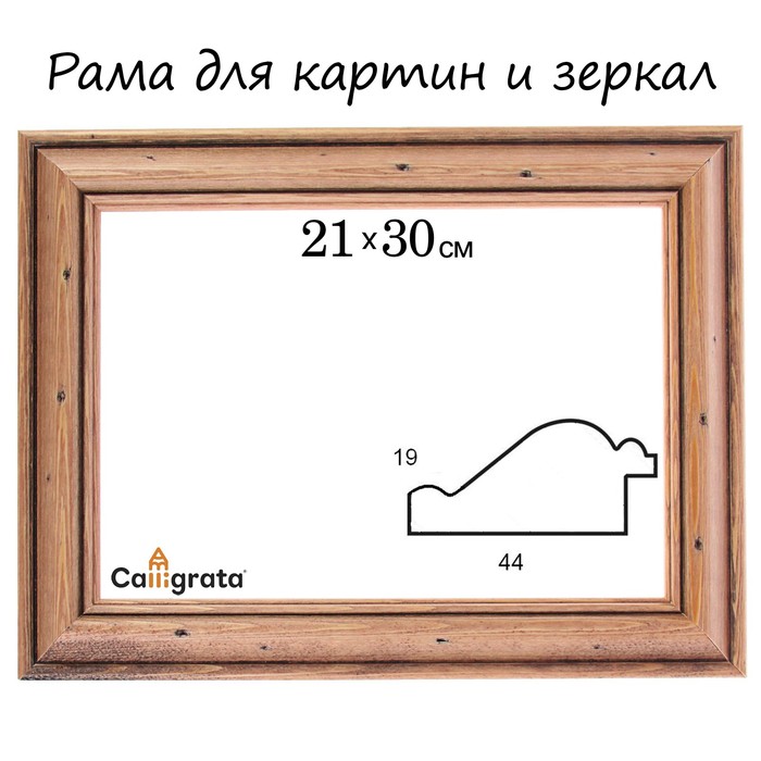 Рама для зеркал и картин 21х30х4,4 см, Sabrina тёмно-коричневая