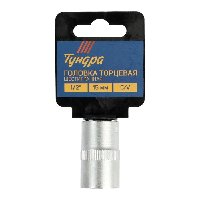 Головка торцевая шестигранная TUNDRA, под квадрат 1/2", 15 мм, CrV