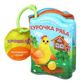 Книжка для игры в ванной «Курочка Ряба» с пищалкой от Сима-ленд