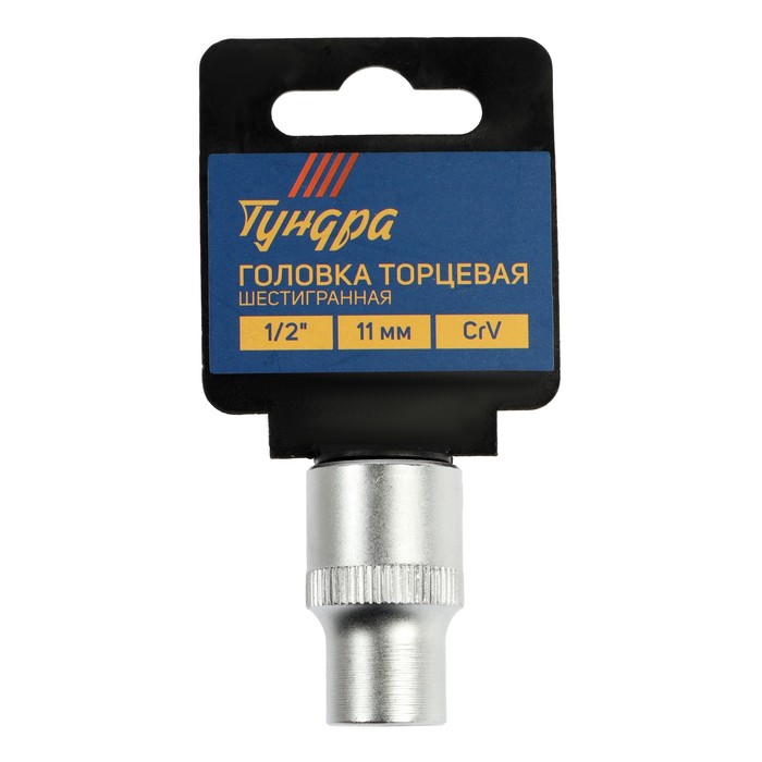 Головка торцевая шестигранная TUNDRA, под квадрат 1/2", 11 мм, CrV