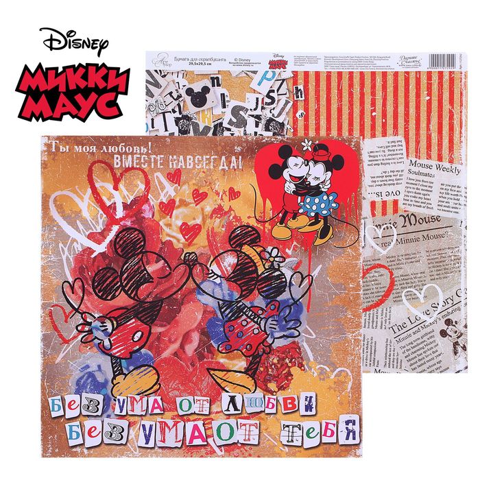 Бумага для скрапбукинга "Crazy in love: Вместе навсегда", Микки и Минни, 29.5 х 29.5 см, 160 г/м²