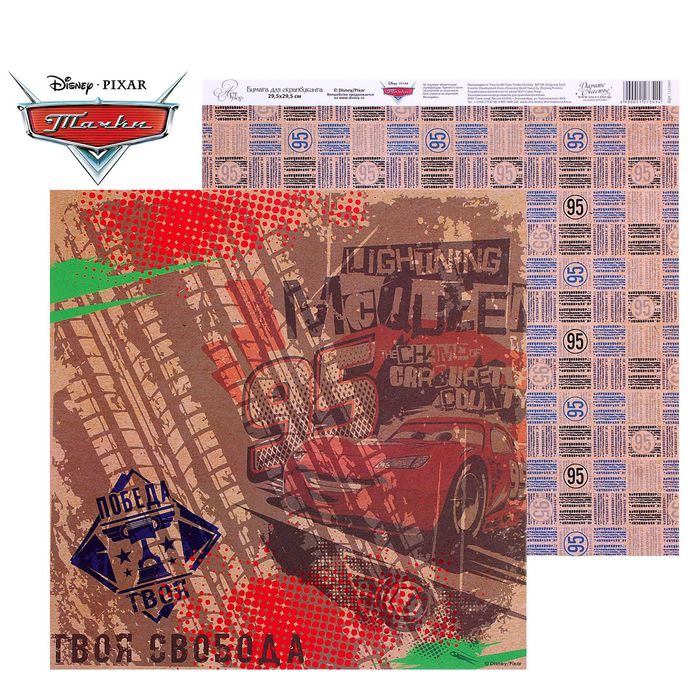 Бумага для скрапбукинга "Твоя дорога-Твои правила: Твоя свобода", Тачки, 29.5 х 29.5 см, 160 г/м²