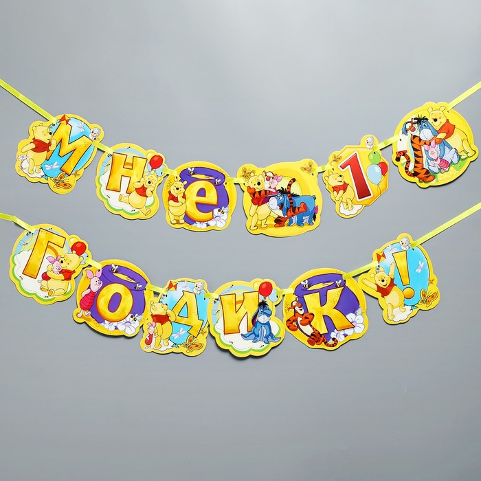 Гирлянда на ленте "Мне 1 годик!", Медвежонок Винни и его друзья
