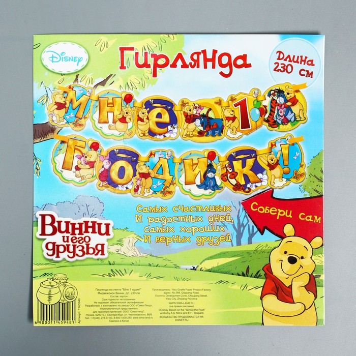 Гирлянда на ленте "Мне 1 годик!", Медвежонок Винни и его друзья