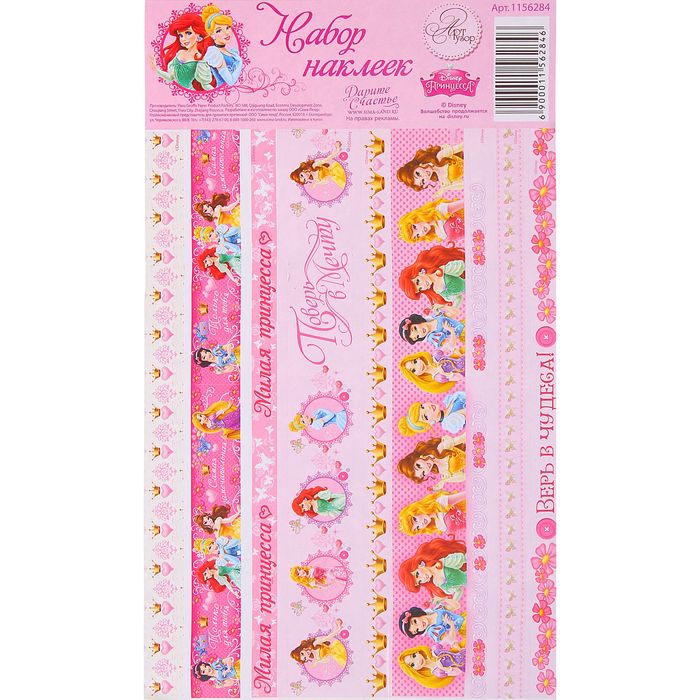 Наклейки в наборе "Поверь в мечту", Принцессы