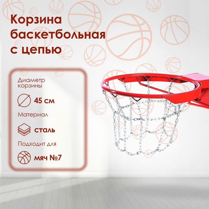фото Корзина баскетбольная №7, d=450 мм, антивандальная с цепью
