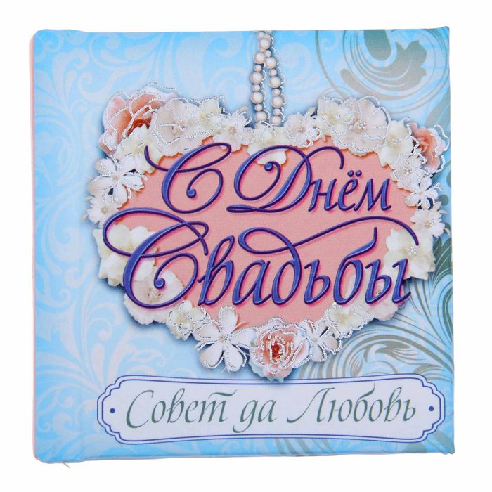 Книга с пожеланиями в открытке "С Днем свадьбы!"