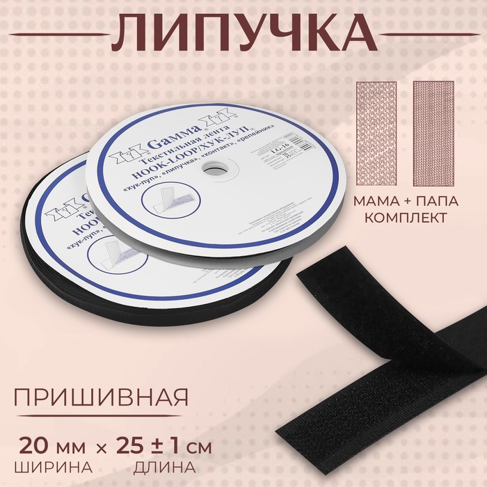 Лента-липучка, ширина 20мм, 25±1м, цвет чёрный