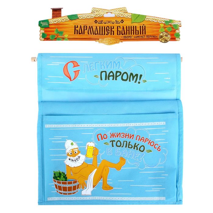 Кармашки банные на 5 отделений "С лёгким паром!"