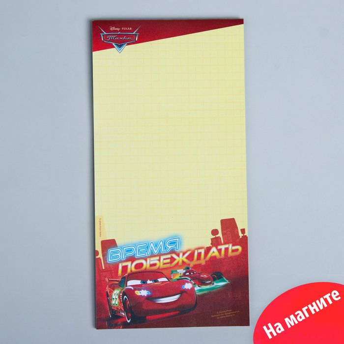 Блок для записей с магнитом "Время побеждать", Тачки, 40 листов