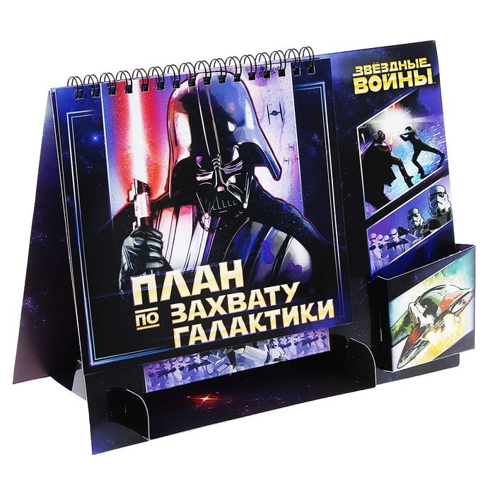 Планинг на подставке с местом под ручку "План по захвату Вселенной", Звездные войны