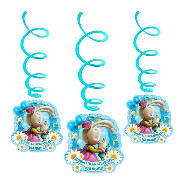 Гирлянда со спиралями "Добро пожаловать, малыш!"