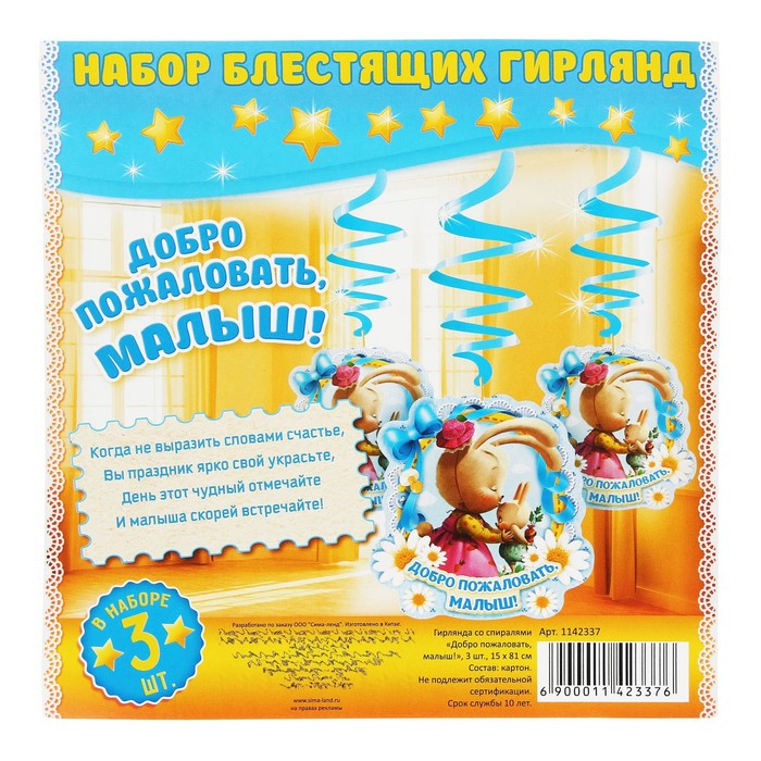 Гирлянда со спиралями "Добро пожаловать, малыш!"