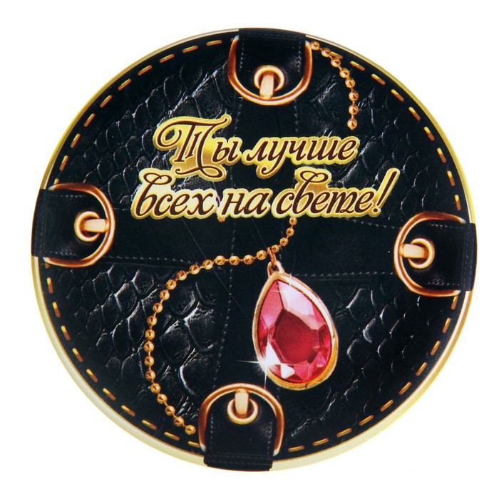 Зеркало карманное "Ты лучше всех на свете"
