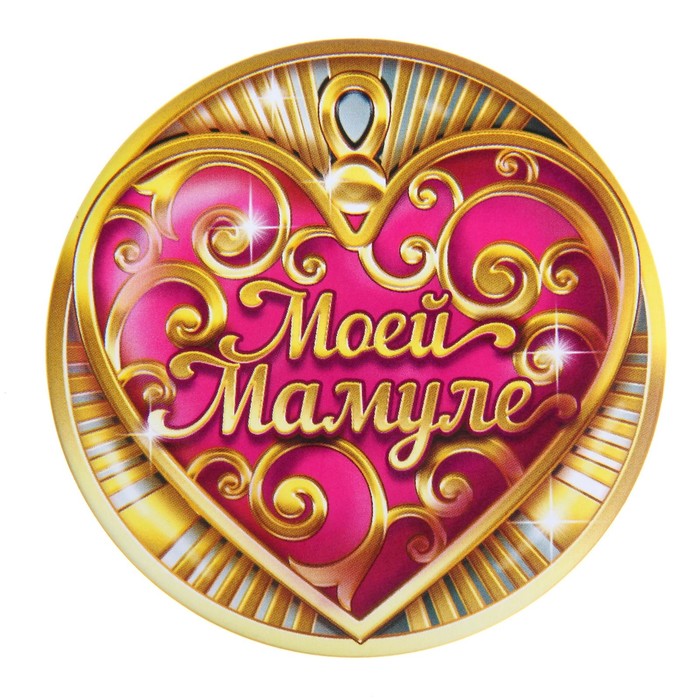 Зеркало карманное "Моей мамуле"