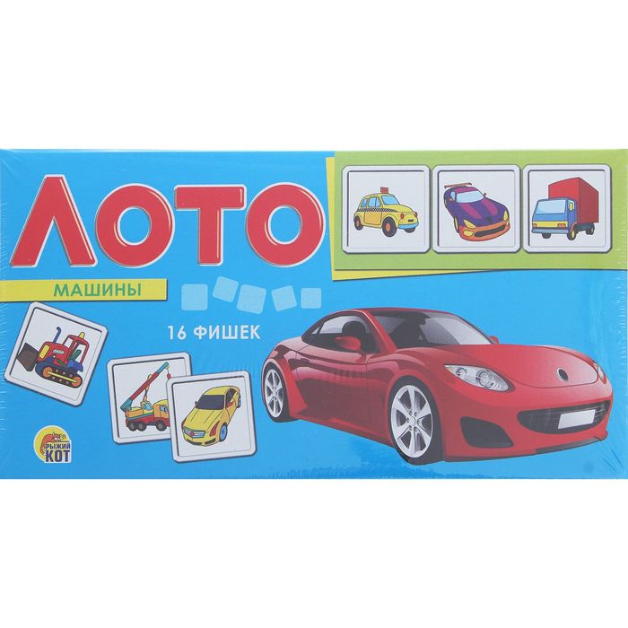 Лото "Машины"