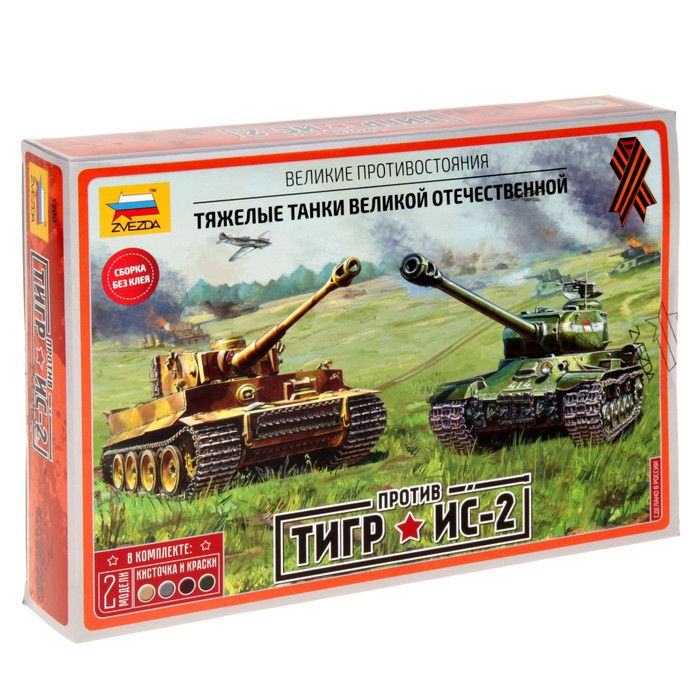 Сборная модель-танк «Тигр против ИС-2» Звезда, 1/72, (5200) сборная модель советский тяжёлый танк ис 2 звезда 1 72 микс 5011
