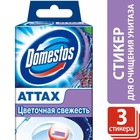 Стикер для очищения унитаза Domestos "Цветочная свежесть", 3 шт по 10 г - Фото 2