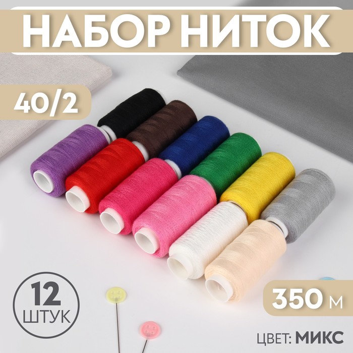 Набор ниток, 200 м, 12 шт, цвет МИКС