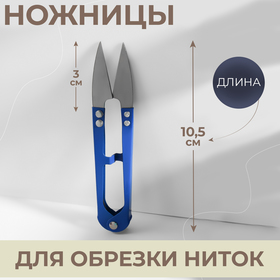 Ножницы для распарывания швов, обрезки ниток, 10,5 см, цвет МИКС Ош