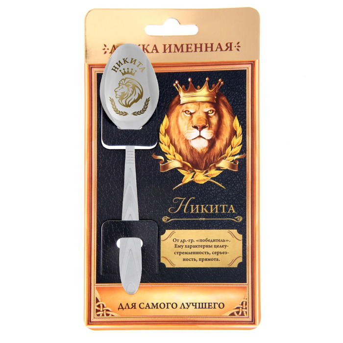 Ложка именная на открытке "Никита"
