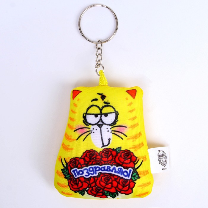 Брелок-антистресс "Поздравляю", 7 х 7 см