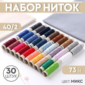 Набор ниток, 183 м, 30 шт, цвет МИКС