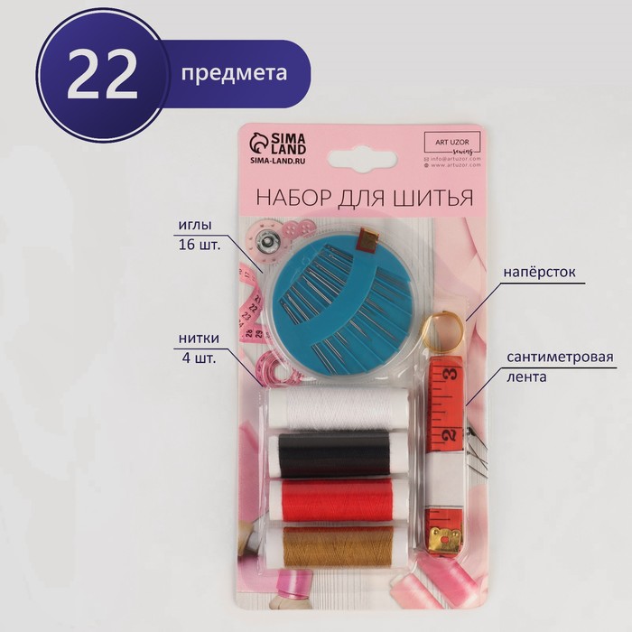 Швейный набор, 22 предмета, в блистере, 20 × 10,5 см, цвет МИКС
