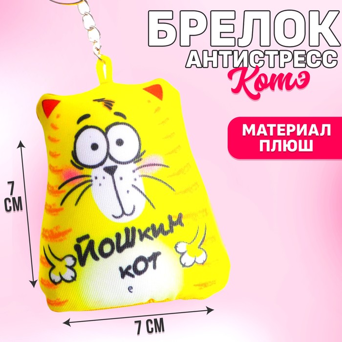Брелок-антистресс «Йошкин кот», 7×7 см брелок антистресс йошкин кот 7x7 см