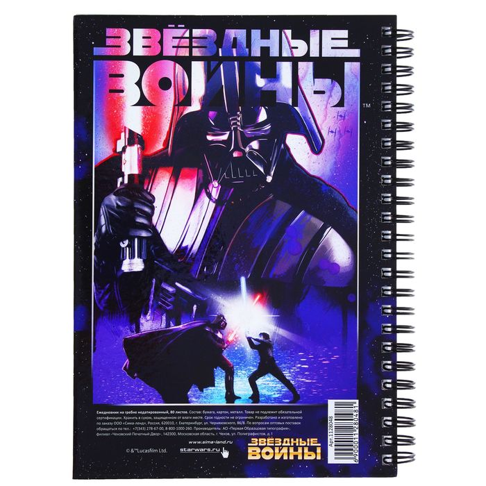 Ежедневник на гребне А5 "Звёздные войны", Звёздные войны, 80 листов