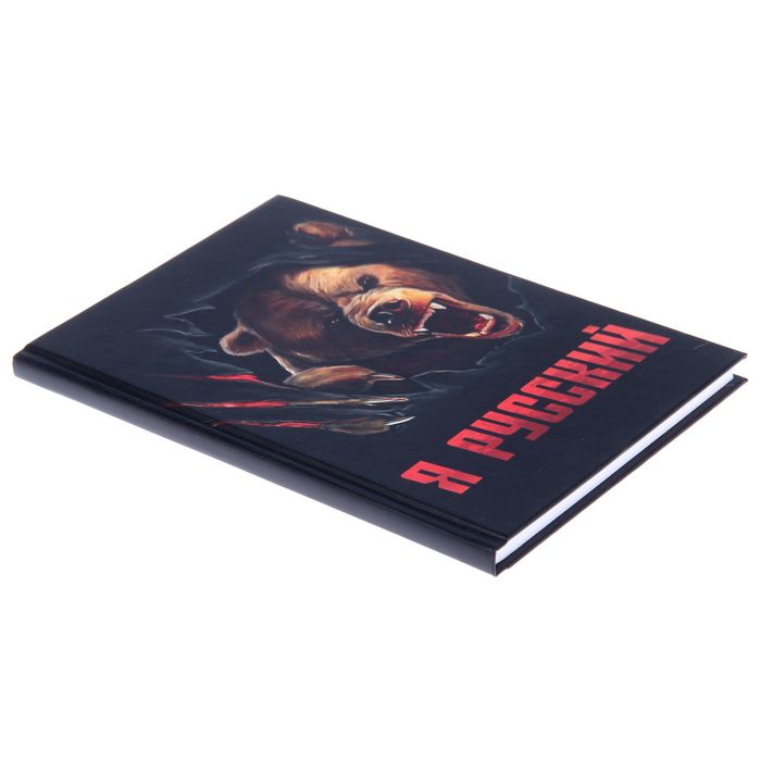 Ежедневник "Я русский", твёрдая обложка, А5, 80 листов