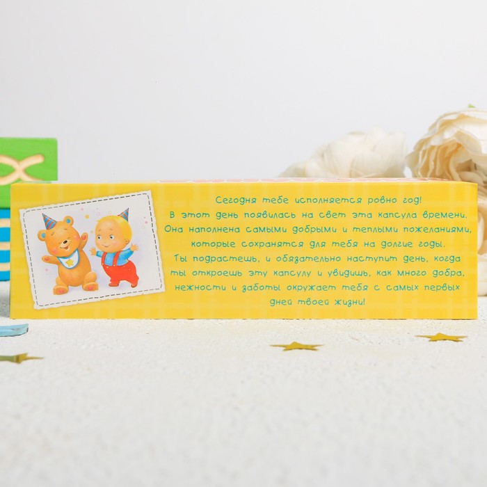 Капсула времени "Пожелания в твой первый день рождения"