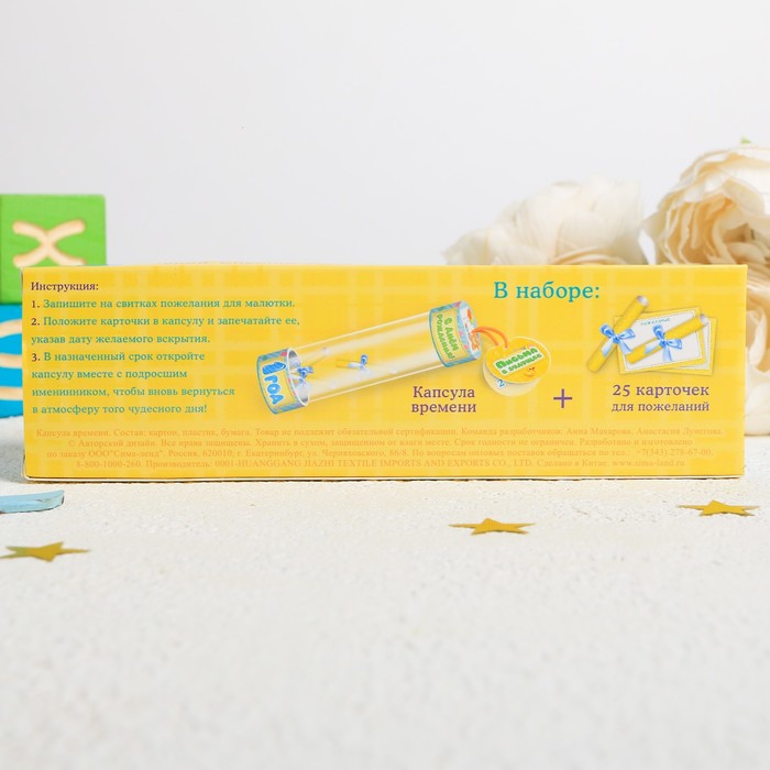 Капсула времени "Пожелания в твой первый день рождения"