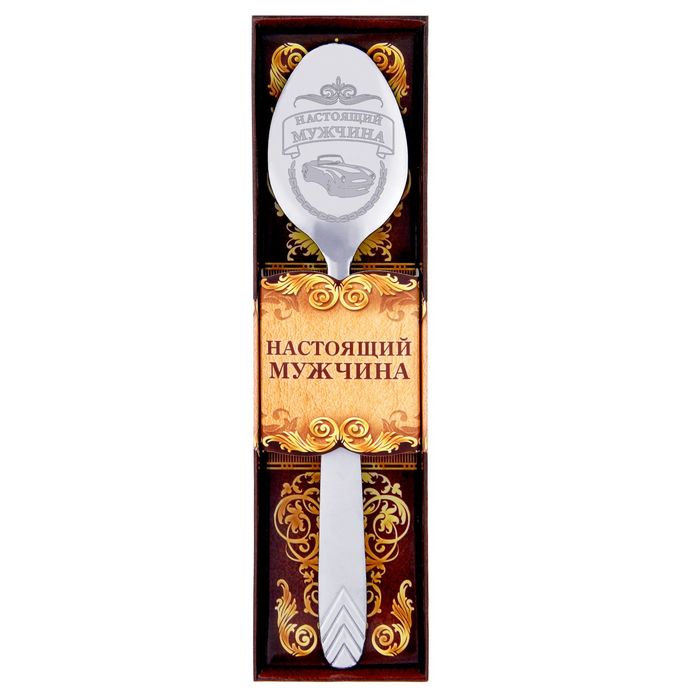 Ложка столовая сувенирная "Настоящий мужчина"