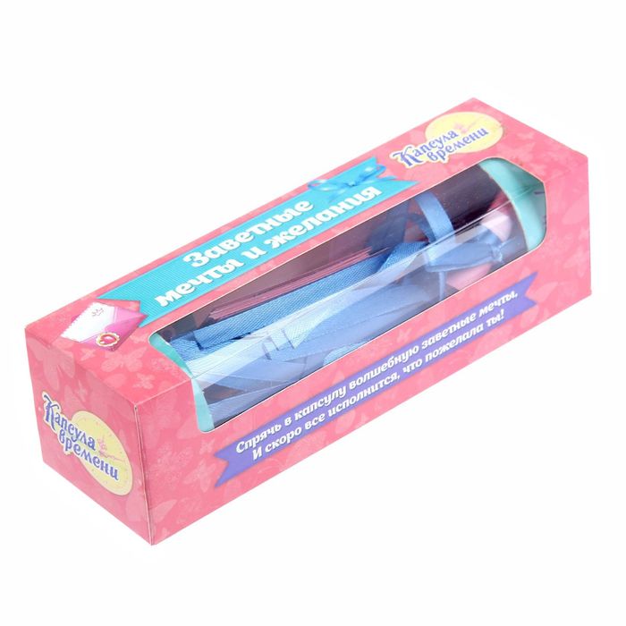 Капсула времени "Заветные мечты и желания"